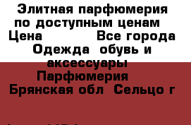 Элитная парфюмерия по доступным ценам › Цена ­ 1 500 - Все города Одежда, обувь и аксессуары » Парфюмерия   . Брянская обл.,Сельцо г.